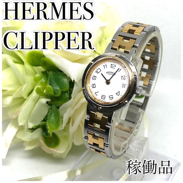 Hermes - 稼働品【在庫処分】HERMES CLIPPER エルメスクリッパー