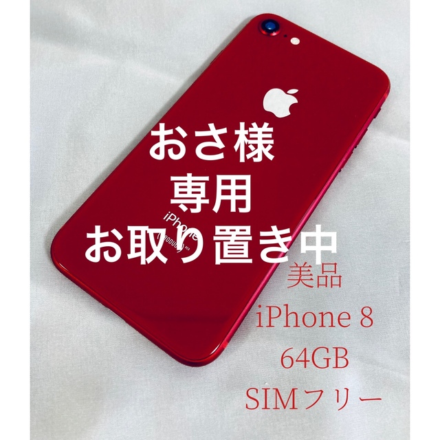 美品 iPhone8 レッド 64GB SIMフリー