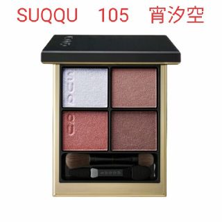 スック(SUQQU)のSUQQU シグニチャー カラー アイズ 105 宵汐空(アイシャドウ)