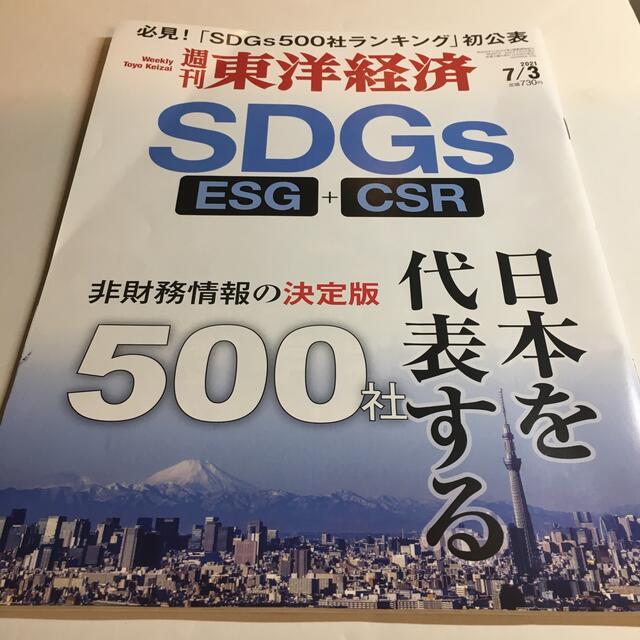 Tmat's　shop｜ダイヤモンドシャならラクマ　7/3号の通販　週刊　2021年　東洋経済　ダイヤモンド社　by