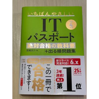 いちばんやさしいＩＴパスポート絶対合格の教科書＋出る順問題集 令和４年度(資格/検定)