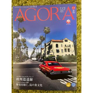 ジャル(ニホンコウクウ)(JAL(日本航空))のAGORA 5•6月号 JAL情報誌(地図/旅行ガイド)