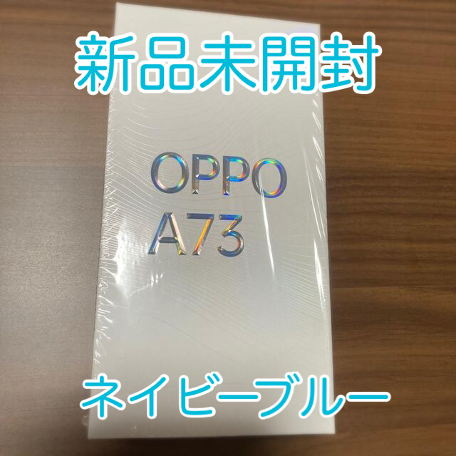 【新品未開封】OPPO A73 ネービー ブルー