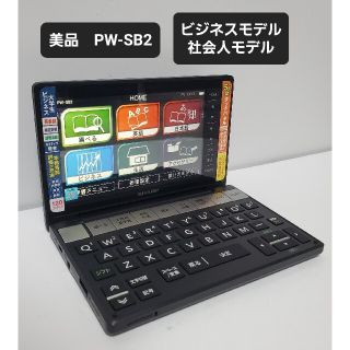 美品 シャープ カラ―電子辞書 Brain 大学生・ビジネスモデル PW-SB2(電子ブックリーダー)