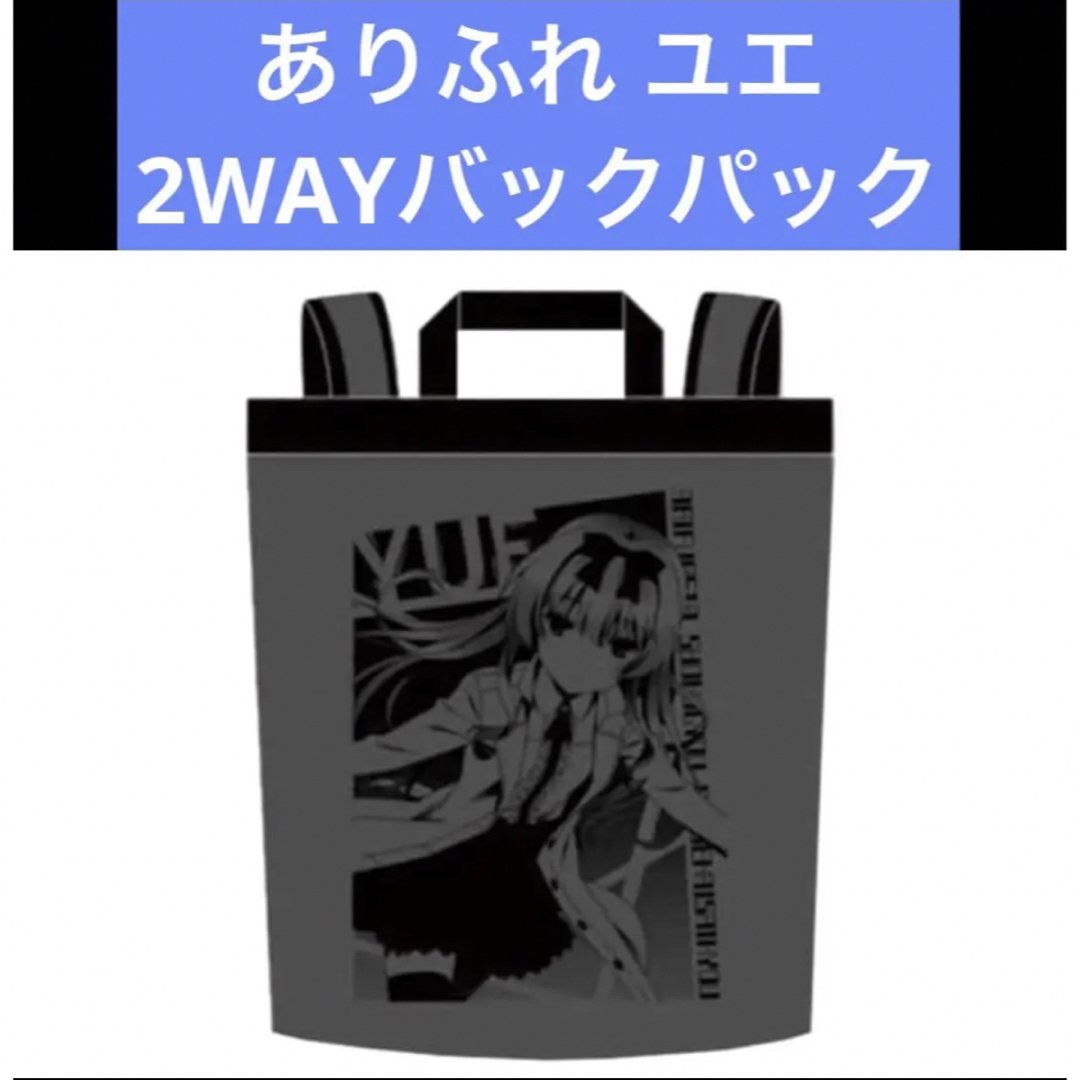 ありふれた職業で世界最強  ユエ  2WAYバックパック