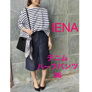 イエナ(IENA)の【専用】IENAデニムハーフパンツ【36】(キュロット)