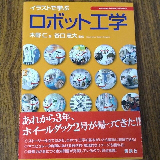 イラストで学ぶロボット工学 エンタメ/ホビーの本(科学/技術)の商品写真