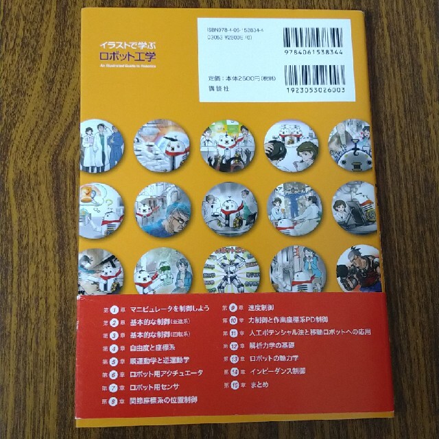 イラストで学ぶロボット工学 エンタメ/ホビーの本(科学/技術)の商品写真