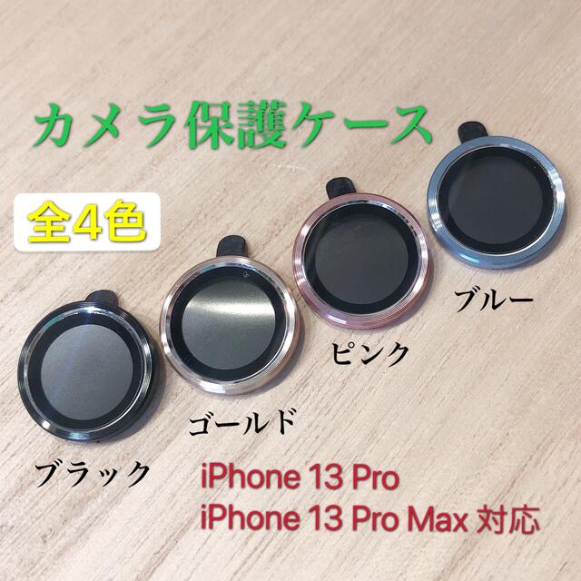 2021最新作】 iPhone13 pro proMAX カメラカバー