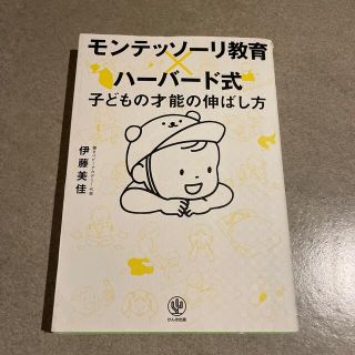 モンテッソーリ教育×ハーバード式子どもの才能の伸ばし方(結婚/出産/子育て)