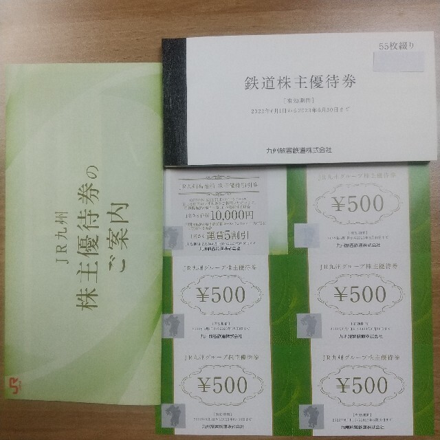 九州旅客鉄道 JR九州 株主優待券55枚 期限は2023年6月30日まで 通常 ...