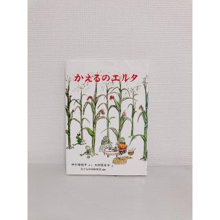 かえるのエルタ(絵本/児童書)