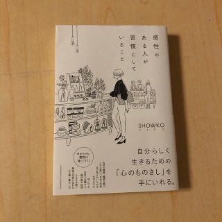 感性のある人が習慣にしていること(住まい/暮らし/子育て)