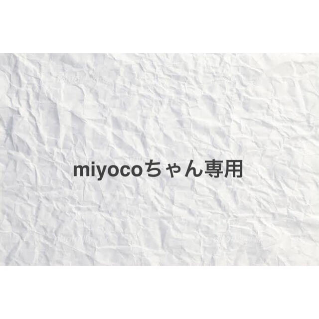 miyocoちゃん専用