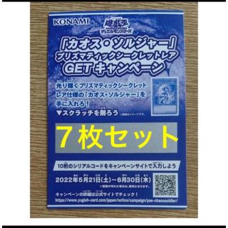 遊戯王  カオスソルジャー プリズマ 応募用 スクラッチ 10枚　セット