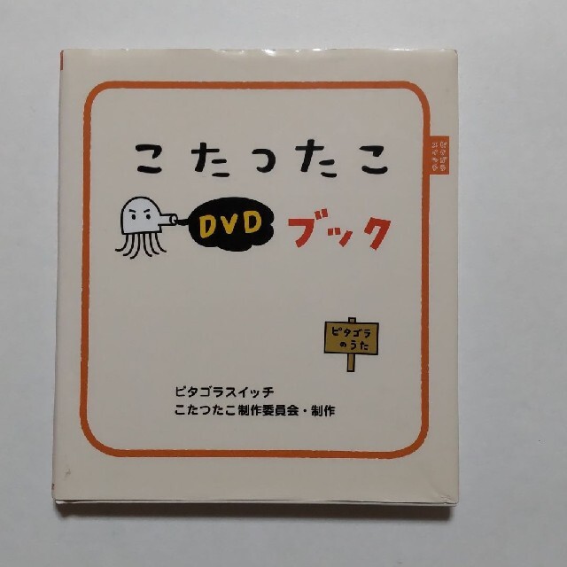 ピタゴラスイッチ「こたつたこDVDブック」 エンタメ/ホビーの本(絵本/児童書)の商品写真