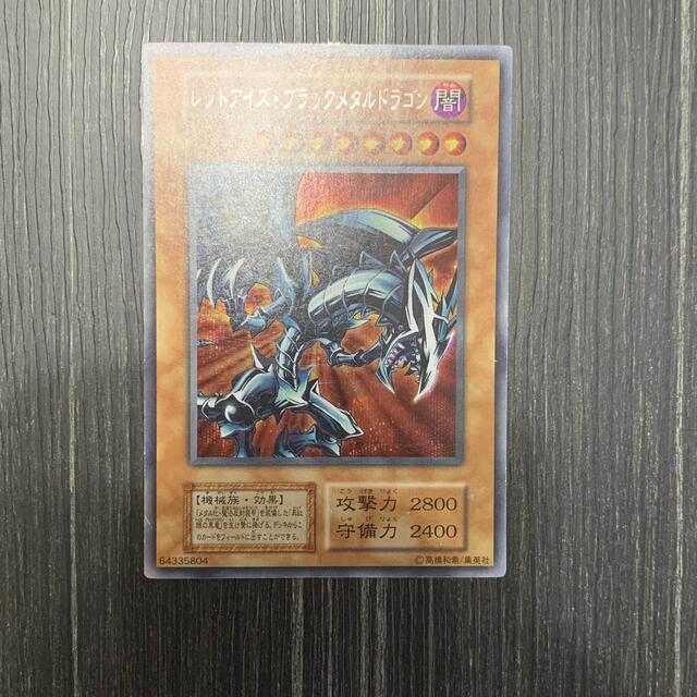 遊戯王 レッドアイズ・ブラックメタルドラゴン シークレット 最低販売