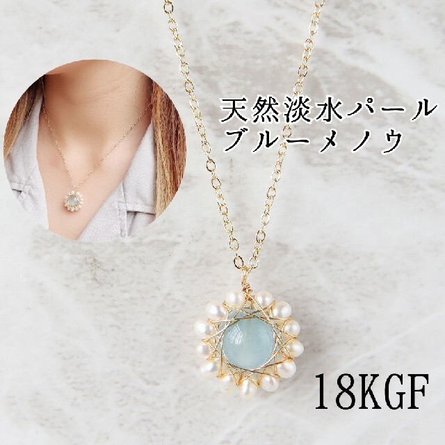 (1313) 天然石 淡水パール ブルーメノウ k18gf ネックレス 幸運 レディースのアクセサリー(ネックレス)の商品写真