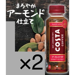 コカコーラ(コカ・コーラ)のローソン無料引換券2枚「コカ・コーラ　コスタ　アーモンドラテ　265ml」(フード/ドリンク券)