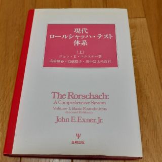 現代ロールシャッハ・テスト体系(上)(人文/社会)