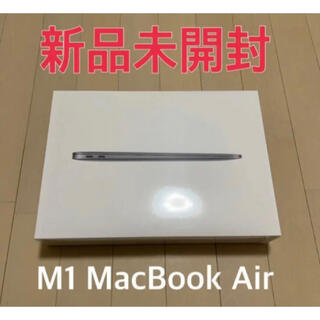マック(Mac (Apple))の★値下げ中★【新品未開封】13インチMacBook Air - スペースグレイ(ノートPC)
