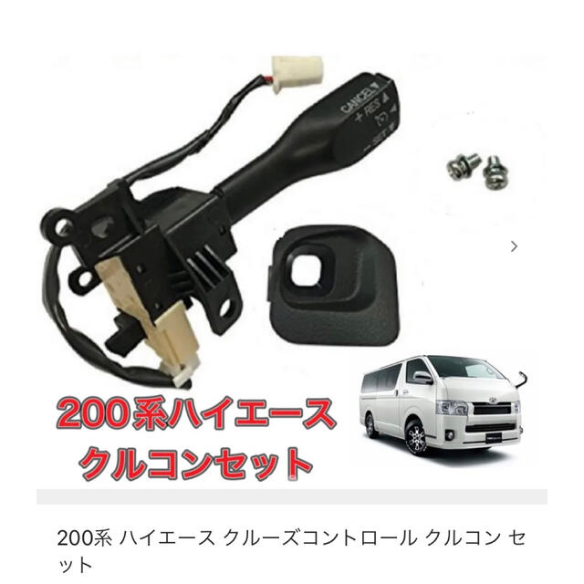 トヨタ(トヨタ)の200系 ハイエース クルーズコントロール クルコン セット 自動車/バイクの自動車(車種別パーツ)の商品写真