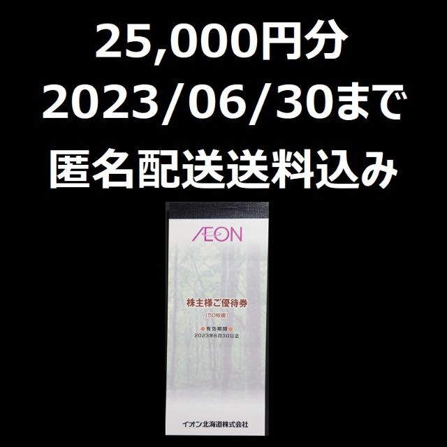 人気の定番アイテム イオン北海道 株主優待 株主ご優待券 25000円分