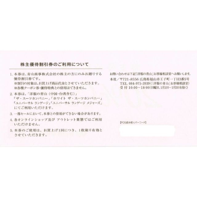 青山商事（洋服の青山ほか）株主優待券20％off券 チケットの優待券/割引券(ショッピング)の商品写真