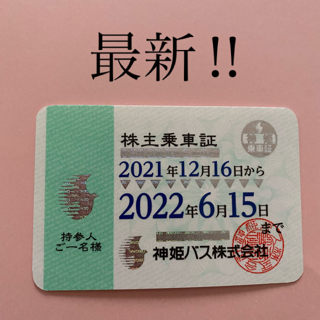最新‼︎神姫バス株主乗車証 送料無料 特価商品 2435.co.jp