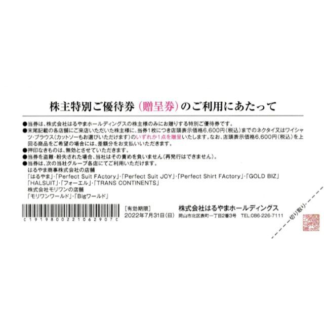 はるやま株主優待 ネクタイ又はワイシャツ、ブラウス贈呈券×4枚 チケットの優待券/割引券(その他)の商品写真