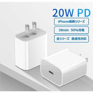 【新品】iPhone 20W急速充電器 USB-C/TYPE-C/PDアダプタ(バッテリー/充電器)