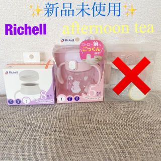 アフタヌーンティー(AfternoonTea)の【みかんさん専用】リッチェル　スパウト　コップ　マグ2点セット(マグカップ)