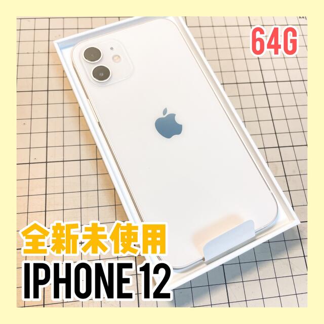 iPhone12 64GB SIMフリー ホワイトキャリアSIMフリー