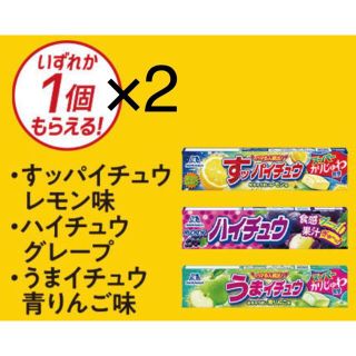 モリナガセイカ(森永製菓)のミニストップ無料引換券2枚「ハイチュウ各種」(フード/ドリンク券)