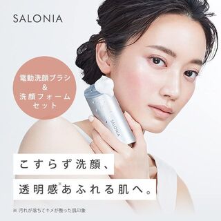 値下げ　SALONIA サロニア　電動洗顔ブラシ　洗顔フォームセット
