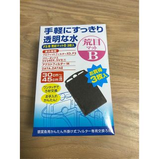 コトブキ　F 3用　荒目マットB 3枚入り(アクアリウム)