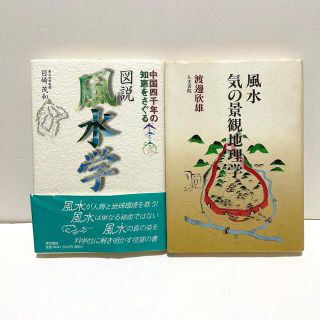 図説風水学 中国４０００年の知恵をさぐる、風水気の景観地理学二冊セット(人文/社会)