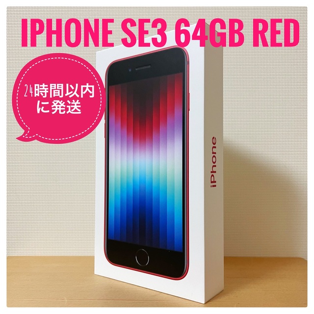 【新品未使用】iPhone SE 第3世代 64GB Red レッド 赤