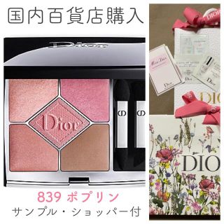 クリスチャンディオール(Christian Dior)のDior ディオール サンク クルール クチュール 839 ポプリン 新品(アイシャドウ)