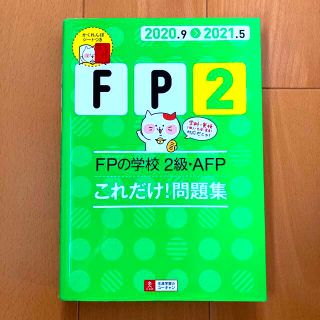 FPの学校2級・AFPこれだけ!問題集 2020.9―2021.5(資格/検定)