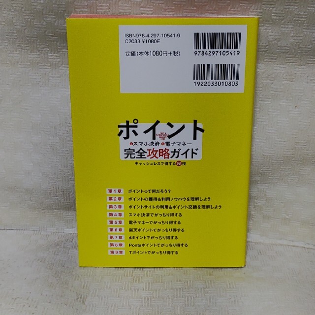 ポイント＆スマホ決済＆電子マネー完全攻略ガイド キャッシュレスで得する秘技 エンタメ/ホビーの本(ビジネス/経済)の商品写真