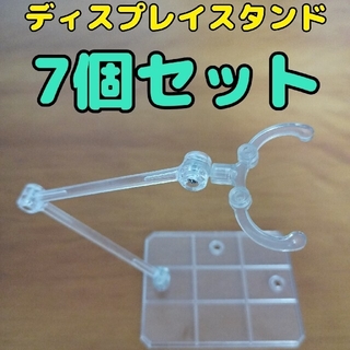 模型、フィギュア用ディスプレイスタンド　7個セット(アニメ/ゲーム)