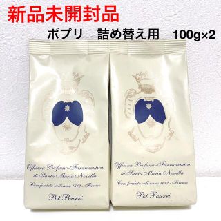 サンタマリアノヴェッラ(Santa Maria Novella)の【新品】 サンタマリアノヴェッラ　ポプリ　詰め替え用　100g×2(お香/香炉)