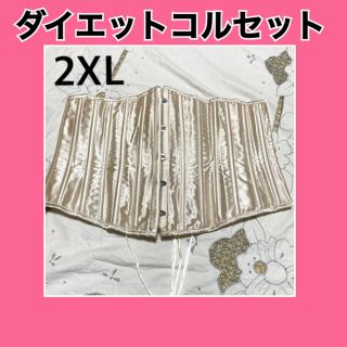 ダイエットコルセット 2XL バーヴォーグ シャンパンゴールド 姿勢矯正(その他)