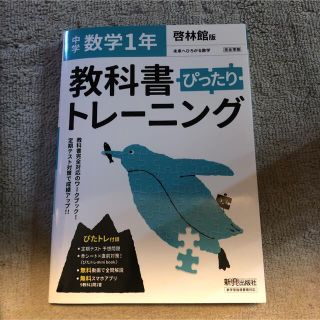 教科書ぴったりトレーニング数学中学１年啓林館版(語学/参考書)