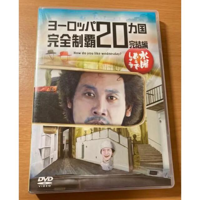 水曜どうでしょう　ヨーロッパ20ヵ国完全制覇 完結編 エンタメ/ホビーのDVD/ブルーレイ(お笑い/バラエティ)の商品写真