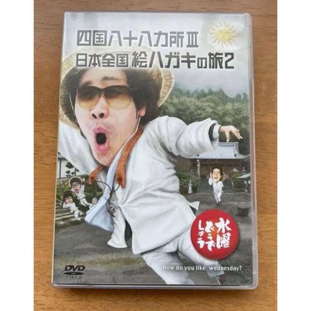 水曜どうでしょう　DVD 四国八十八ヵ所III/日本全国絵ハガキの旅2 エンタメ/ホビーのDVD/ブルーレイ(お笑い/バラエティ)の商品写真