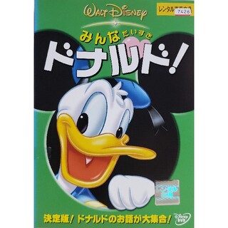 ディズニー(Disney)の中古DVD みんなだいすき ドナルド!(アニメ)
