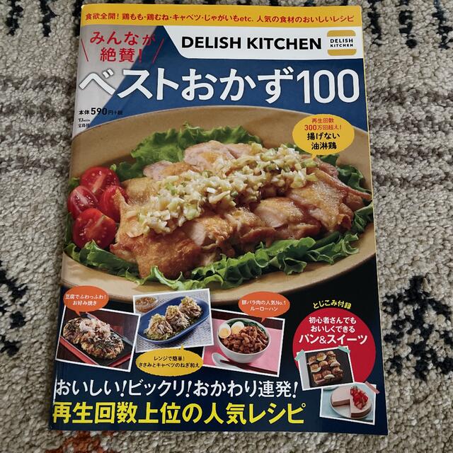 ＤＥＬＩＳＨ　ＫＩＴＣＨＥＮみんなが絶賛！ベストおかず１００ おいしい！ビックリ エンタメ/ホビーの本(料理/グルメ)の商品写真