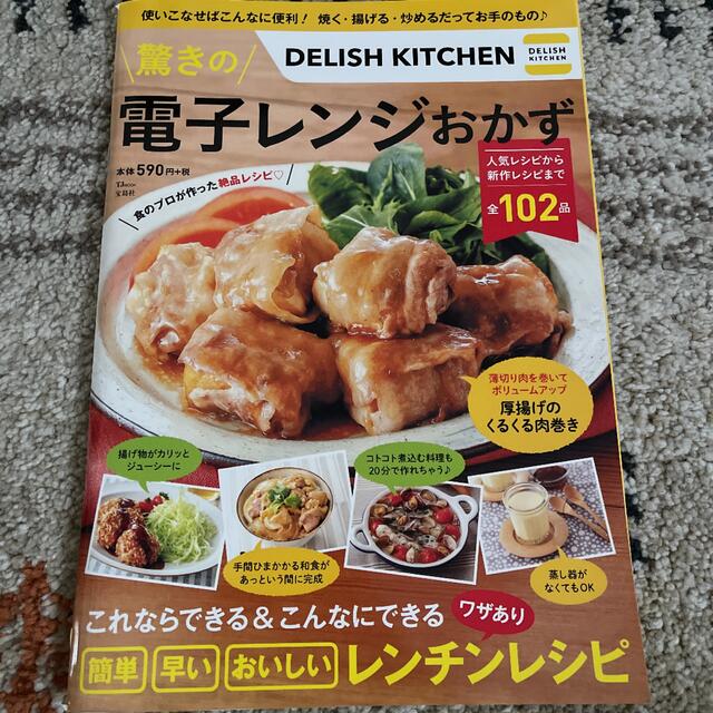 ＤＥＬＩＳＨ　ＫＩＴＣＨＥＮ驚きの電子レンジおかず 簡単・早い・おいしいワザあり エンタメ/ホビーの本(料理/グルメ)の商品写真